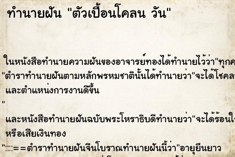 ทำนายฝันตัวเปื้อนโคลนวัน ทำนายฝันทำนายฝันตัวเปื้อนโคลนวัน